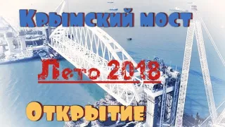 Крымский мост откроют летом в 2018. Капитан Крым. 🤔☝️Не верьте слухам!