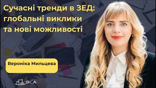 Сучасні тренди в ЗЕД: глобальні виклики та нові можливості