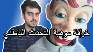 فن التحدث الباطني - خرافات وحقائق