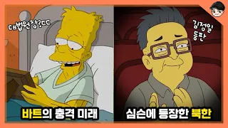 심슨에 페이커가 등장?ㄷㄷ 심슨 속 충격 설정 TOP5 [빠퀴]