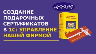 Создание подарочных сертификатов в 1С: УНФ | Микос Программы 1С