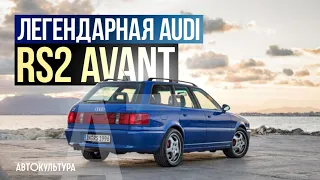 Легендарная Audi RS2 Avant! Первая RS-модель от Audi!