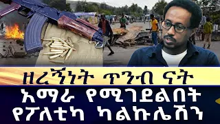 ''ዘረኝነት ጥንብ ናት'' አማራ የሚገደልበት የፖለቲካ ካልኩሌሽን!!!!!