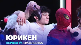 КВН Юрикен - 2023 - Высшая лига Первая 1/4 Музыкалка