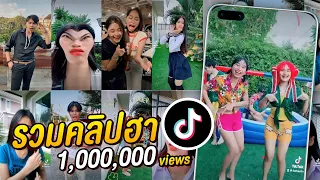 รวมคลิปฮา Tiktok เฮฮาทีวี ขำหนักมาก