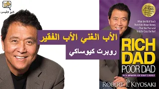 ملخص كتاب الأب الغني الأب الفقير بقلم روبرت كيوساكي :: Rich Dad Poor Dad by Robert Kiyosaki