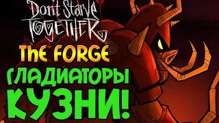 Лучший ИВЕНТ в Don't Starve Together за всё время! | The Forge