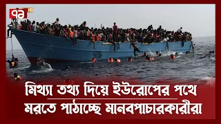 যেসব ভুল তথ্য দিয়ে ইউরোপে নিয়ে যায় মানবপাচারকারীরা | News | Ekattor TV