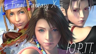 #1 Полное Прохождение Final Fantasy X-2  HD Remaster (на русском языке)- Ю.Р.П.