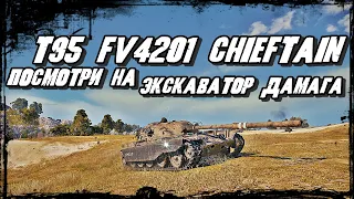 T95 FV4201 Chieftain - Танк имба! Убили Чифтейна значит победили в бою. Но это не сегодня!