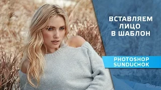 Как вставить лицо в шаблон в фотошопе | Вставляем лицо в шаблон и редактируем