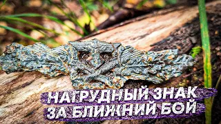 КОП ПО ВОЙНЕ / НАГРУДНЫЙ ЗНАК ЗА БЛИЖНИЙ БОЙ / УР.ВОРОНОВО