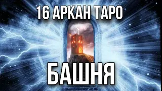 БАШНЯ карта таро, 16 старший аркан. Инициация в архетип таро Башня.