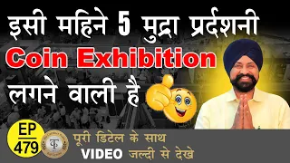 #numismatics Coin Exhibition In India | Old Coin Sell #thecurrencypedia #rajgyanee #coins #tcpep479