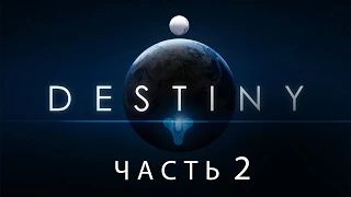 Destiny / Полнометражный игрофильм. Часть 2 (RUS) [Ремейк]