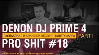 Обзор и распаковка DENON DJ PRIME 4 I Unboxing, Настройка Mixer Работа с REKORDBOX