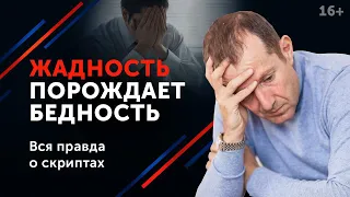 К чему приводит жадность в бизнесе? Какие мотивы ведут к бедности // 16+