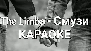 The Limba - Смузи (Караоке, Минус) (Премьера 2019)