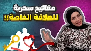 مفاتيح السعادة🔐في العلاقة الحميمة 🔥بطريقة علمية معملية 😎