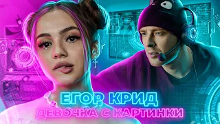 Егор Крид - Девочка с картинки (При уч. Karna.val) - Тизер клипа