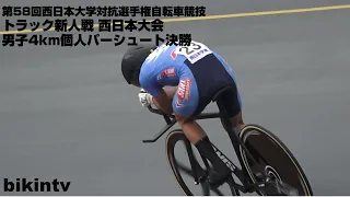 第58回西日本大学対抗選手権自転車競技 トラック新人戦 西日本大会 男子4km個人パーシュート決勝