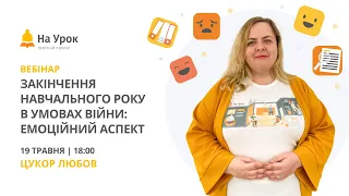 Закінчення навчального року в умовах війни: емоційний аспект