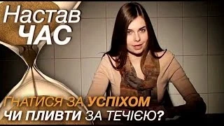 Гнатися за успіхом чи пливти за течією? | Настав час