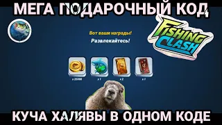 ВВОДИ БЫСТРЕЙ / МЕГА подарочный код от разработчиков / Fishing Clash: Реальная рыбалка