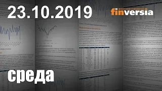 Новости экономики Финансовый прогноз (прогноз на сегодня) 23.10.2019