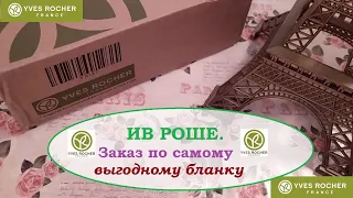 ИВ РОШЕ. ЗАКАЗ ПО САМОМУ ВЫГОДНОМУ БЛАНКУ