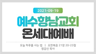 2021.09.19(주) 주일예배ㅣ오늘 하루를 사는 법ㅣ요한복음 21장 20-23절ㅣ정갑신 목사