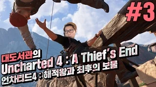 대도서관] 언차티드 4: 해적왕과 최후의 보물 3화 (Uncharted 4: A Thief's End) ps4