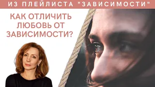 КАК ОТЛИЧИТЬ ЛЮБОВЬ ОТ ЗАВИСИМОСТИ? - психолог Ирина Лебедь