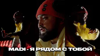 Madi - Я рядом с тобой (Lyric Video)