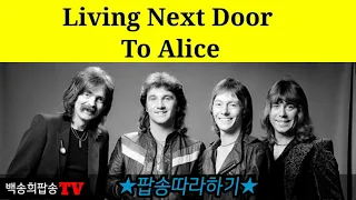 [팝송부르기]악보. Living Next Door To Alice - Smokie/cover by 백송희