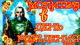 Молитва в День Рождения зарядит благополучием на весь год и с Вами весь год будут Ангелы-Хранители!