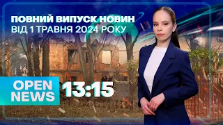 🔴НОВИНИ OPEN NEWS 13:15. 27 травня 2024 року. Пожежна небезпека! Річниця удару по Дніпру!