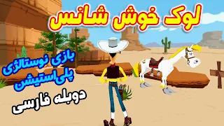 بازی لوک خوش شانس دوبله فارسی دارینوس - Lucky Luke: Western Fever