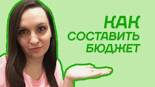 Как составить ЛИЧНЫЙ БЮДЖЕТ | Метод, который я использую для планирования расходов