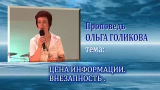 Цена информации. Внезапность. Ольга Голикова. 22.06.2008