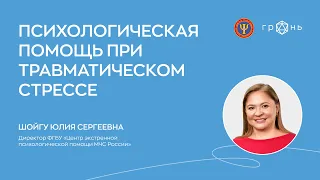 «Психологическая помощь при травматическом стрессе»: вебинар Юлии Шойгу