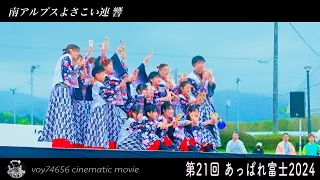 【cine】南アルプスよさこい連 響／第21回 あっぱれ富士 15:00 day2