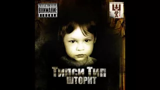 Типси Тип - Шторит (2009) 14  ДВА СЛОВА ft Sight MC