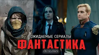 7 Ожидаемых фантастических сериалов, которые выйдут этим летом