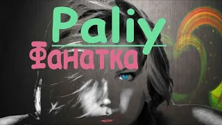 Paliy - Фанатка