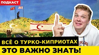 10 фактов о Турко-Киприотах | ДОЛЖЕН ЗНАТЬ КАЖДЫЙ