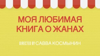 Буктрейлер к серии книг  "Приключения семейки из Шербура" (Космынин Савва, г. Москва, лицей 1799)