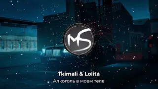 Tkimali & Лолита -  Ориентация север алкоголь в моем теле | Полная версия!