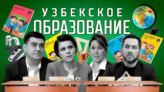 Проблемы образования в Узбекистане