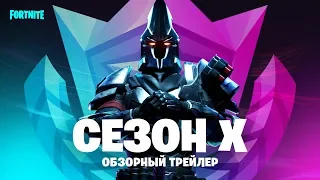 Обзорный трейлер десятого сезона Fortnite